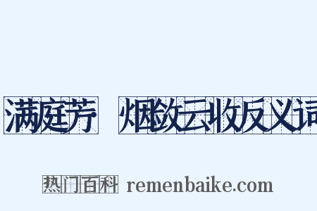 满庭芳·烟敛云收反义词是什么意思的图片